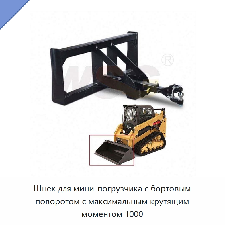 Шнек для мини-погрузчика с бортовым поворотом с максимальным крутящим моментом 1000 — Навесное оборудование для строительной техники