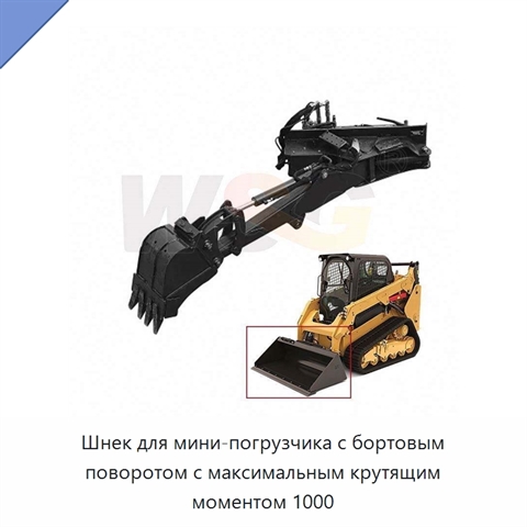 Шнек для мини-погрузчика с бортовым поворотом с максимальным крутящим моментом 1000