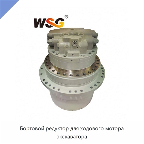 Бортовой редуктор для ходового мотора экскаватора