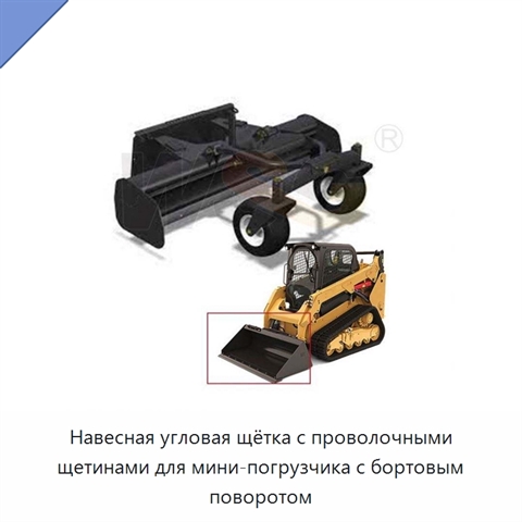Навесная угловая щётка с проволочными щетинами для мини-погрузчика с бортовым поворотом