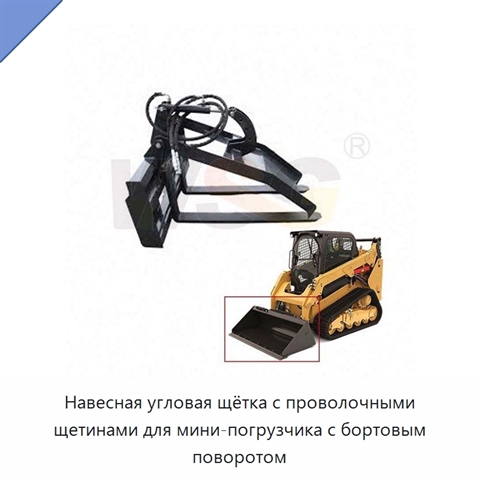 Навесная угловая щётка с проволочными щетинами для мини-погрузчика с бортовым поворотом