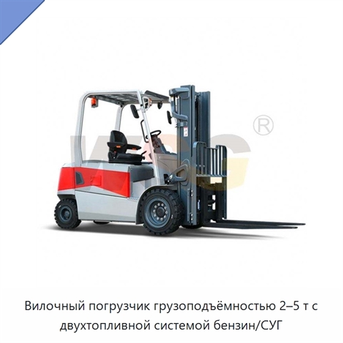 Вилочный погрузчик грузоподъёмностью 2–5 т с двухтопливной системой бензин/СУГ