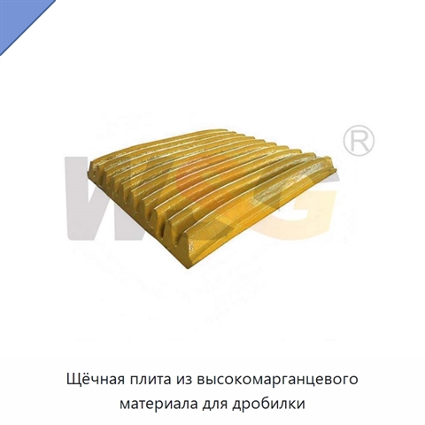 Щёчная плита из высокомарганцевого материала для дробилки