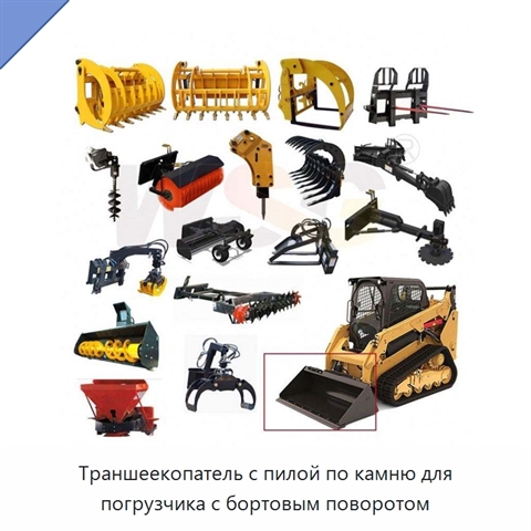 Траншеекопатель с пилой по камню для погрузчика с бортовым поворотом