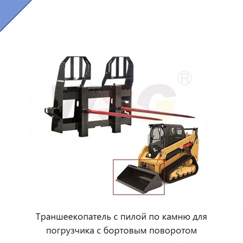 Траншеекопатель с пилой по камню для погрузчика с бортовым поворотом