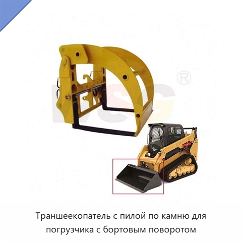 Траншеекопатель с пилой по камню для погрузчика с бортовым поворотом