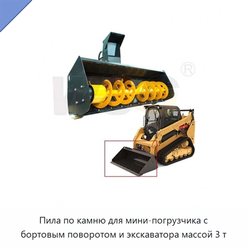 Пила по камню для мини-погрузчика с бортовым поворотом и экскаватора массой 3 т