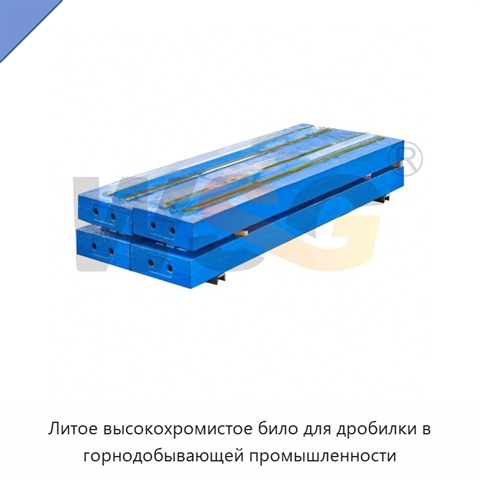 Литое высокохромистое било для дробилки в горнодобывающей промышленности
