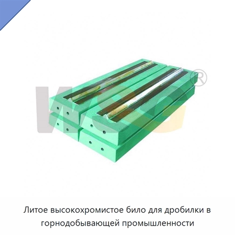 Литое высокохромистое било для дробилки в горнодобывающей промышленности