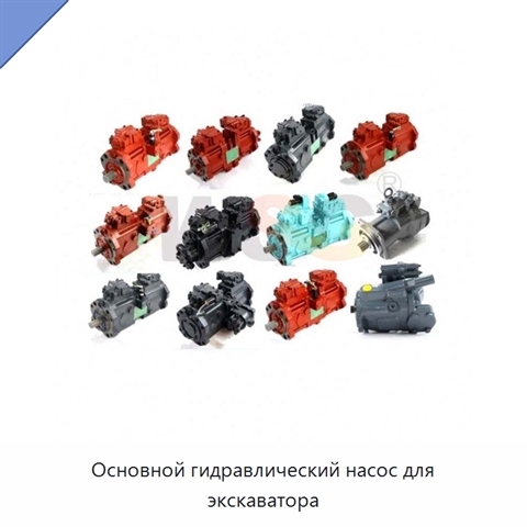 Основной гидравлический насос для экскаватора