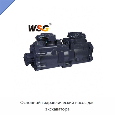 Основной гидравлический насос для экскаватора