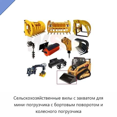 Сельскохозяйственные вилы с захватом для мини-погрузчика с бортовым поворотом и колесного погрузчика