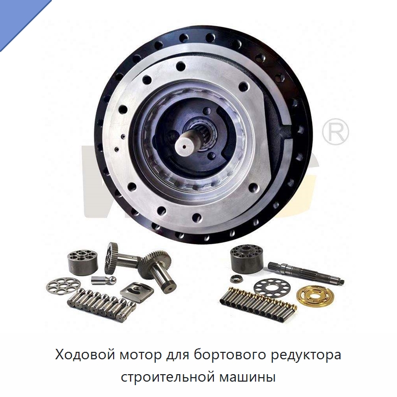 Ходовой мотор для бортового редуктора строительной машины — Запчасти для строительной техники