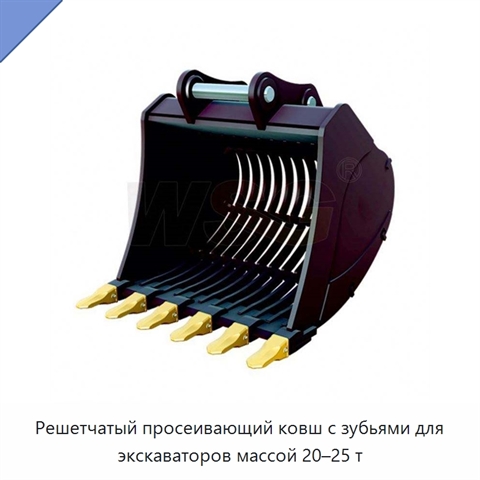 Решетчатый просеивающий ковш с зубьями для экскаваторов массой 20–25 т