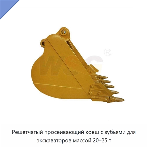 Решетчатый просеивающий ковш с зубьями для экскаваторов массой 20–25 т