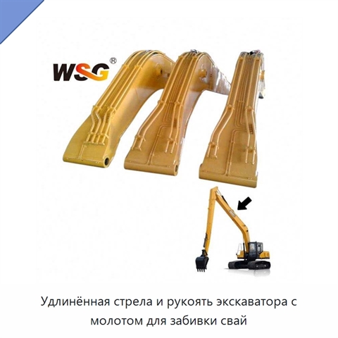 Удлинённая стрела и рукоять экскаватора с молотом для забивки свай