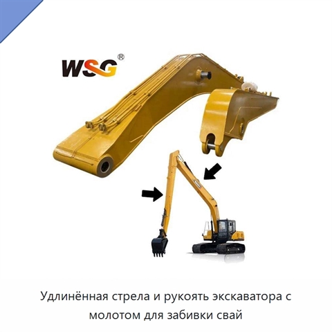 Удлинённая стрела и рукоять экскаватора с молотом для забивки свай