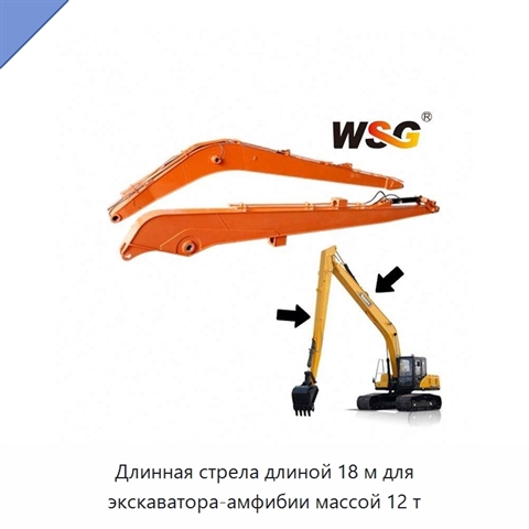 Длинная стрела длиной 18 м для экскаватора-амфибии массой 12 т