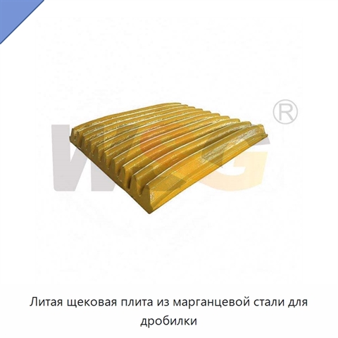Литая щековая плита из марганцевой стали для дробилки