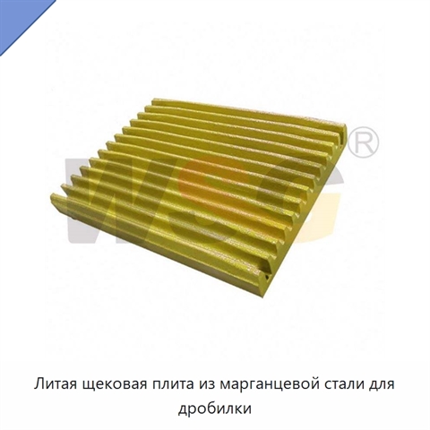 Литая щековая плита из марганцевой стали для дробилки