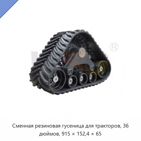 Сменная резиновая гусеница для тракторов, 36 дюймов, 915 × 152,4 × 65