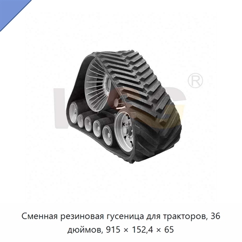 Сменная резиновая гусеница для тракторов, 36 дюймов, 915 × 152,4 × 65