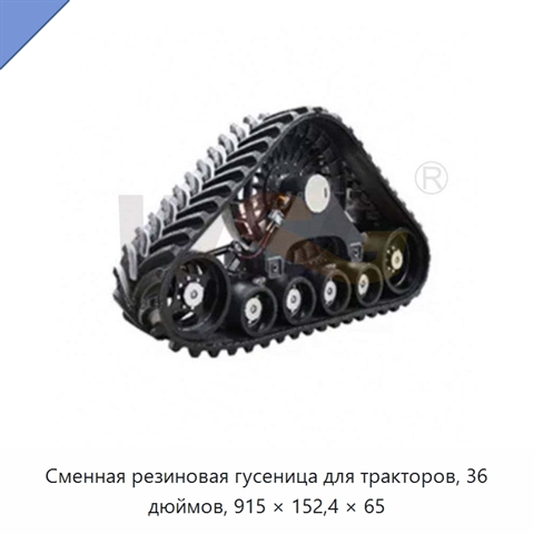 Сменная резиновая гусеница для тракторов, 36 дюймов, 915 × 152,4 × 65