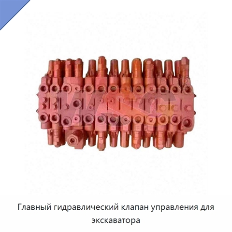 Главный гидравлический клапан управления для экскаватора