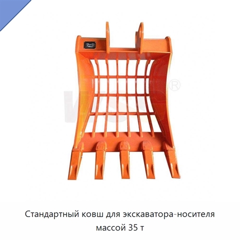 Стандартный ковш для экскаватора-носителя массой 35 т