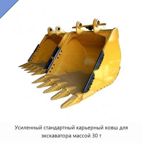 Усиленный стандартный карьерный ковш для экскаватора массой 30 т