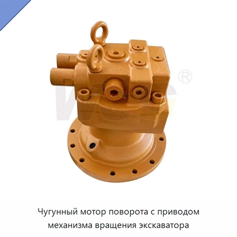 Чугунный мотор поворота с приводом механизма вращения экскаватора