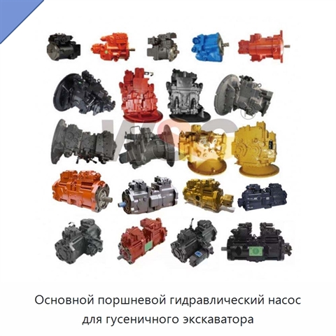 Основной поршневой гидравлический насос для гусеничного экскаватора