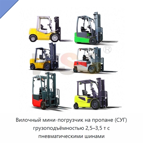 Вилочный мини-погрузчик на пропане (СУГ) грузоподъёмностью 2,5–3,5 т с пневматическими шинами