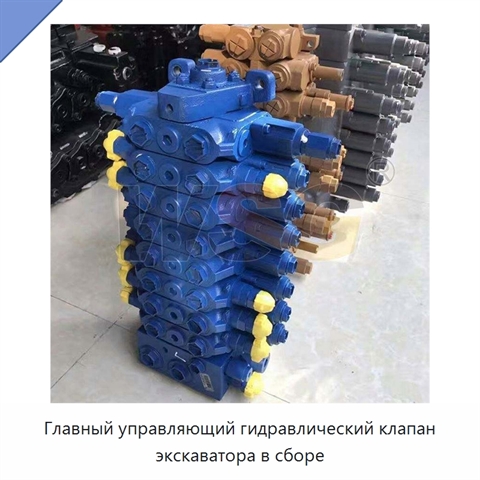 Главный управляющий гидравлический клапан экскаватора в сборе