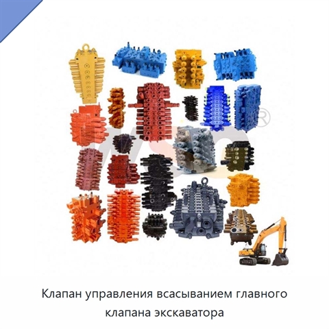 Клапан управления всасыванием главного клапана экскаватора