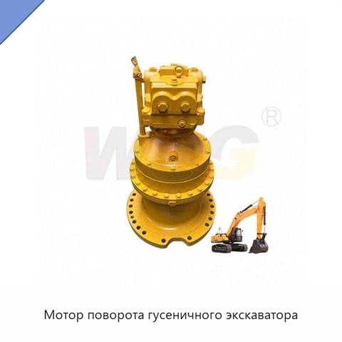 Мотор поворота гусеничного экскаватора