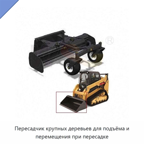 Пересадчик крупных деревьев для подъёма и перемещения при пересадке