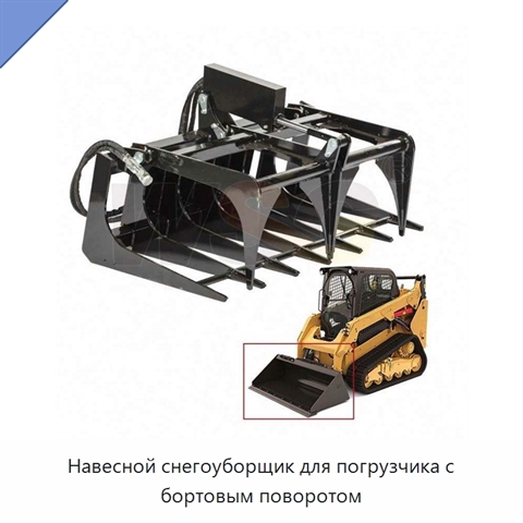 Навесной снегоуборщик для погрузчика с бортовым поворотом