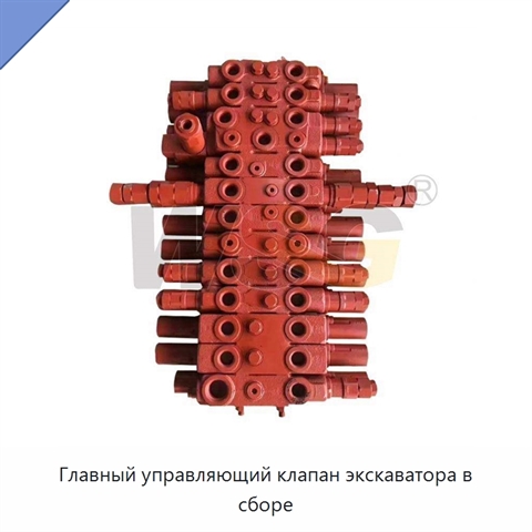 Главный управляющий клапан экскаватора в сборе