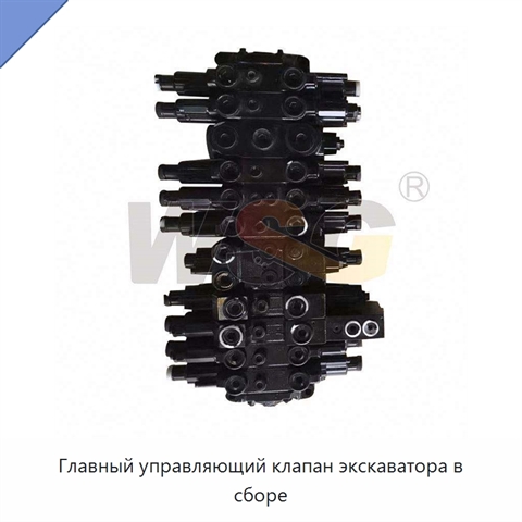 Главный управляющий клапан экскаватора в сборе