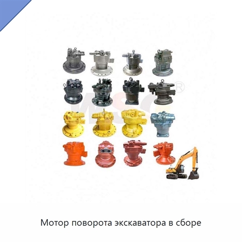 Мотор поворота экскаватора в сборе
