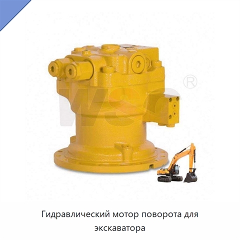 Гидравлический мотор поворота для экскаватора