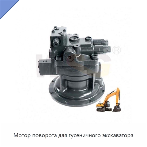 Мотор поворота для гусеничного экскаватора