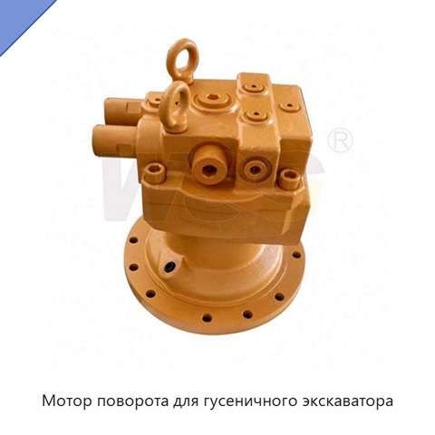 Мотор поворота для гусеничного экскаватора