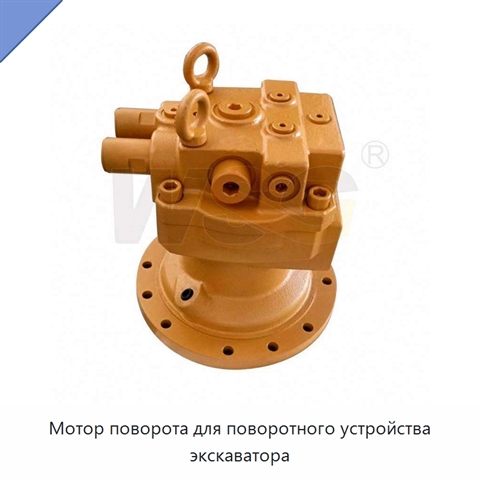 Мотор поворота для поворотного устройства экскаватора