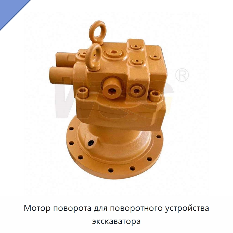 Мотор поворота для поворотного устройства экскаватора — Запчасти для строительной техники