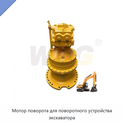 Мотор поворота для поворотного устройства экскаватора