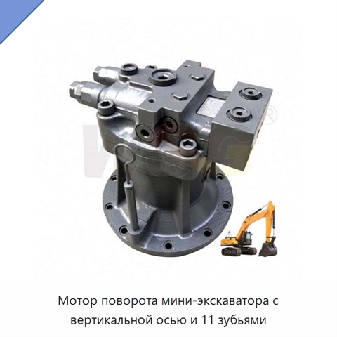Мотор поворота мини-экскаватора с вертикальной осью и 11 зубьями
