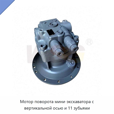 Мотор поворота мини-экскаватора с вертикальной осью и 11 зубьями