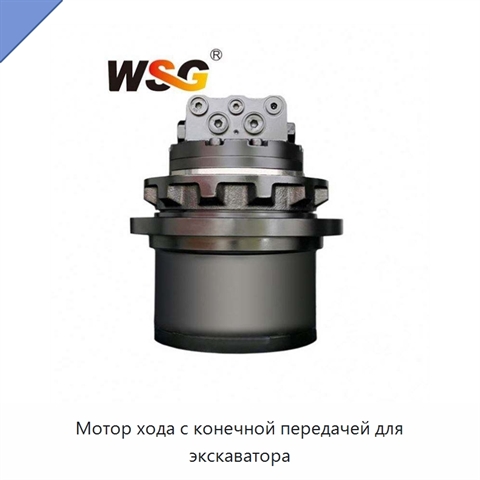 Мотор хода с конечной передачей для экскаватора